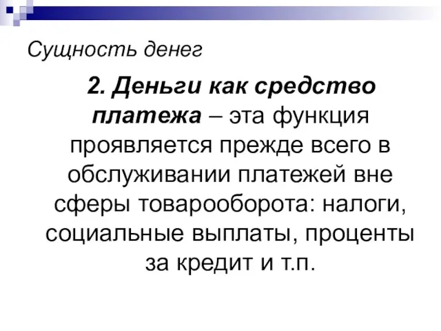 Сущность денег 2. Деньги как средство платежа – эта функция