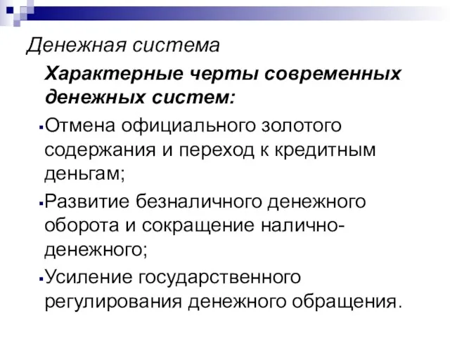 Денежная система Характерные черты современных денежных систем: Отмена официального золотого