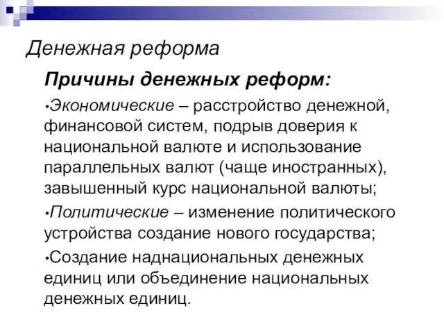 Денежная реформа Причины денежных реформ: Экономические – расстройство денежной, финансовой