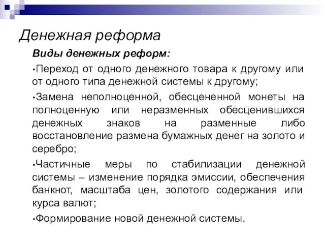 Денежная реформа Виды денежных реформ: Переход от одного денежного товара