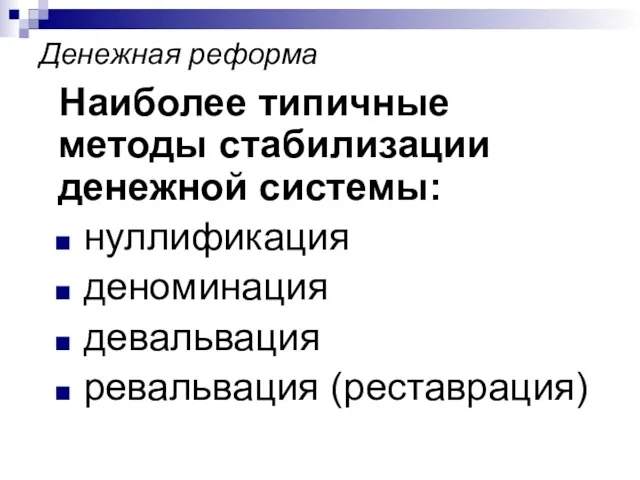 Денежная реформа Наиболее типичные методы стабилизации денежной системы: нуллификация деноминация девальвация ревальвация (реставрация)