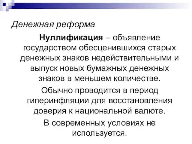 Денежная реформа Нуллификация – объявление государством обесценившихся старых денежных знаков