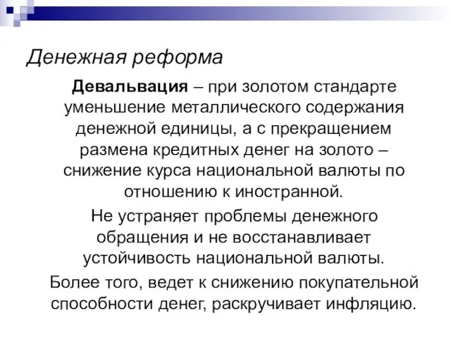 Денежная реформа Девальвация – при золотом стандарте уменьшение металлического содержания