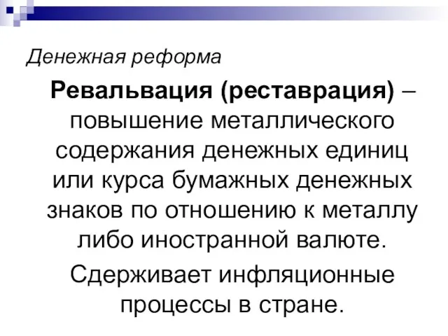 Денежная реформа Ревальвация (реставрация) – повышение металлического содержания денежных единиц