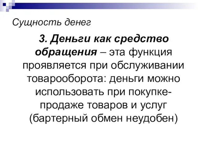 Сущность денег 3. Деньги как средство обращения – эта функция