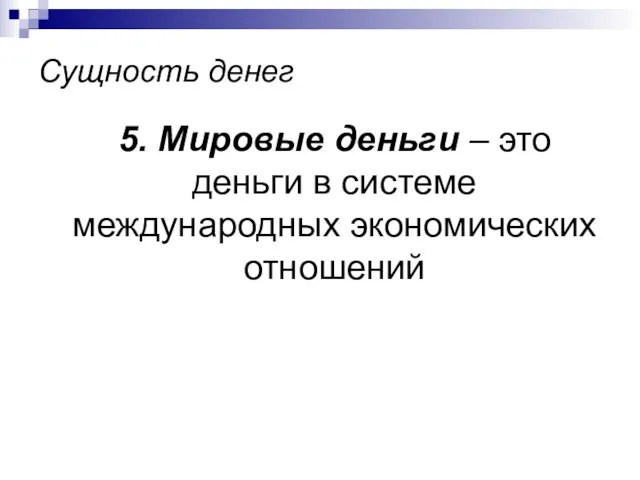 Сущность денег 5. Мировые деньги – это деньги в системе международных экономических отношений