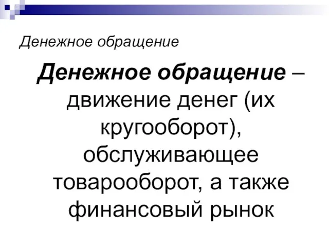 Денежное обращение Денежное обращение – движение денег (их кругооборот), обслуживающее товарооборот, а также финансовый рынок