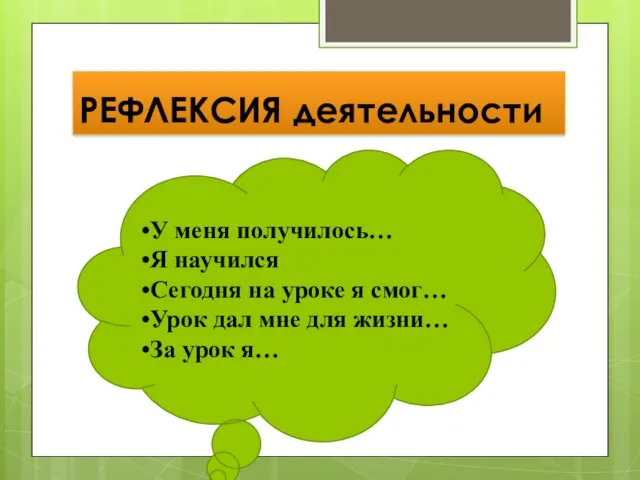 РЕФЛЕКСИЯ деятельности У меня получилось… Я научился Сегодня на уроке