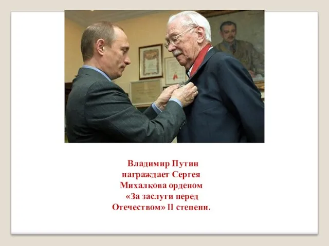 Владимир Путин награждает Сергея Михалкова орденом «За заслуги перед Отечеством» II степени.