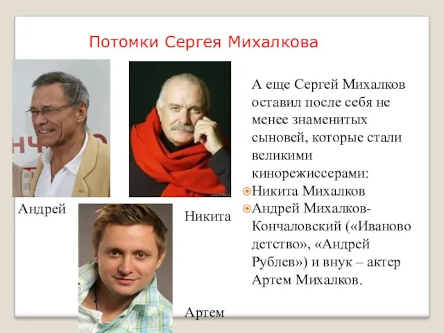 Потомки Сергея Михалкова А еще Сергей Михалков оставил после себя не менее знаменитых