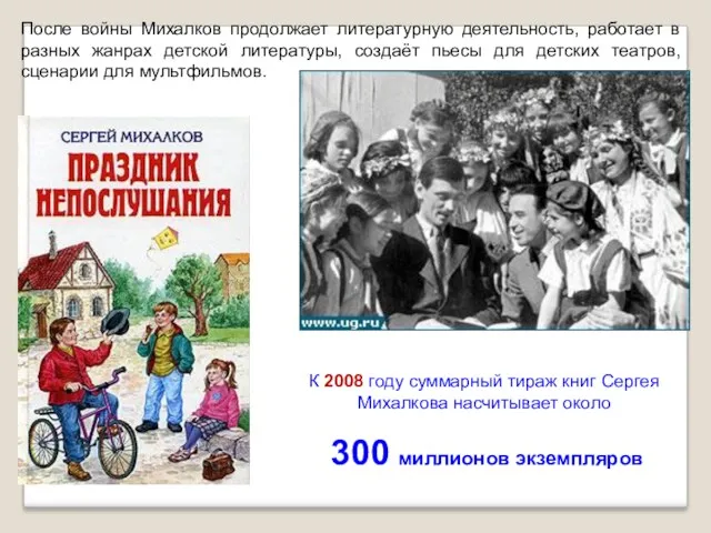 После войны Михалков продолжает литературную деятельность, работает в разных жанрах детской литературы, создаёт