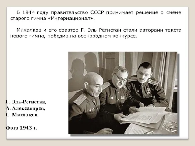 В 1944 году правительство СССР принимает решение о смене старого гимна «Интернационал». Михалков