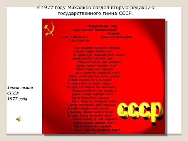 В 1977 году Михалков создал вторую редакцию государственного гимна СССР. Текст гимна СССР 1977 года.