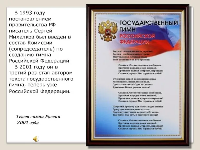 В 1993 году постановлением правительства РФ писатель Сергей Михалков был введен в состав