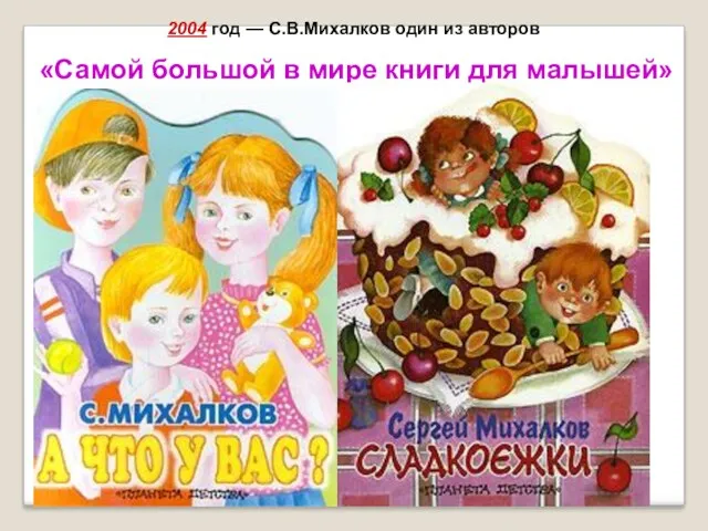 2004 год — С.В.Михалков один из авторов «Самой большой в мире книги для малышей»