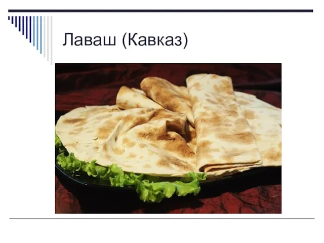 Лаваш (Кавказ)