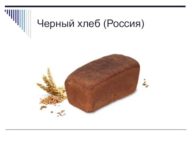 Черный хлеб (Россия)