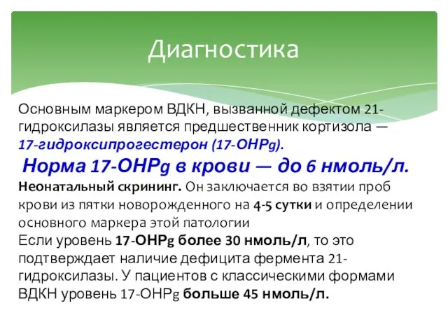 Диагностика Основным маркером ВДКН, вызванной дефектом 21-гидроксилазы является предшественник кортизола