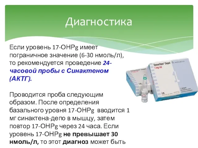 Диагностика Если уровень 17-ОНРg имеет пограничное значение (6-30 нмоль/л), то