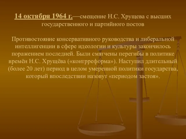 14 октября 1964 г.—смещение Н.С. Хрущева с высших государственного и
