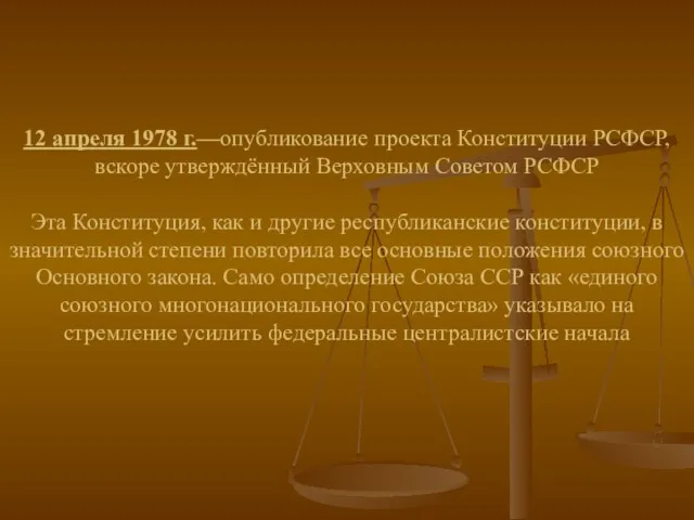 12 апреля 1978 г.—опубликование проекта Конституции РСФСР, вскоре утверждённый Верховным