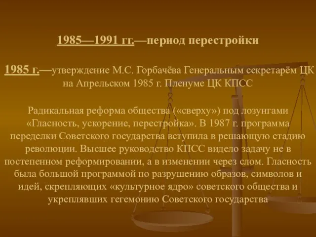 1985—1991 гг.—период перестройки 1985 г.—утверждение М.С. Горбачёва Генеральным секретарём ЦК