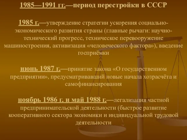 1985—1991 гг.—период перестройки в СССР 1985 г.—утверждение стратегии ускорения социально-экономического