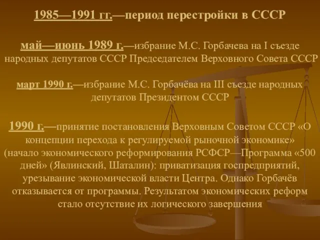 1985—1991 гг.—период перестройки в СССР май—июнь 1989 г.—избрание М.С. Горбачева
