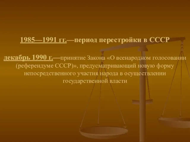 1985—1991 гг.—период перестройки в СССР декабрь 1990 г.—принятие Закона «О
