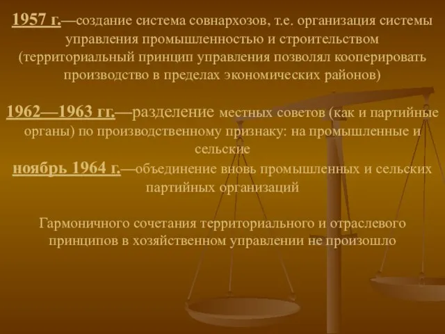 1957 г.—создание система совнархозов, т.е. организация системы управления промышленностью и