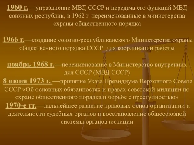 1960 г.—упразднение МВД СССР и передача его функций МВД союзных