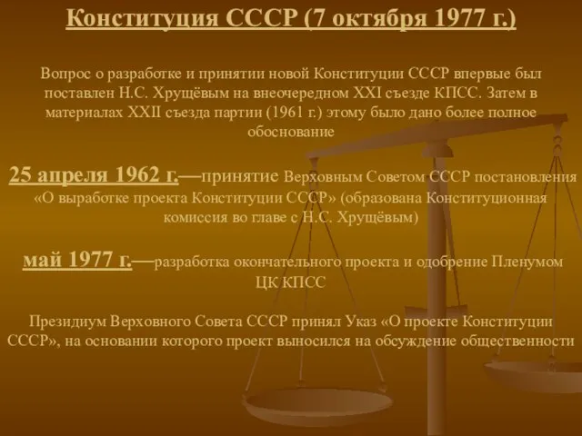 Конституция СССР (7 октября 1977 г.) Вопрос о разработке и