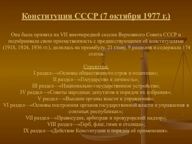 Конституция СССР (7 октября 1977 г.) Она была принята на