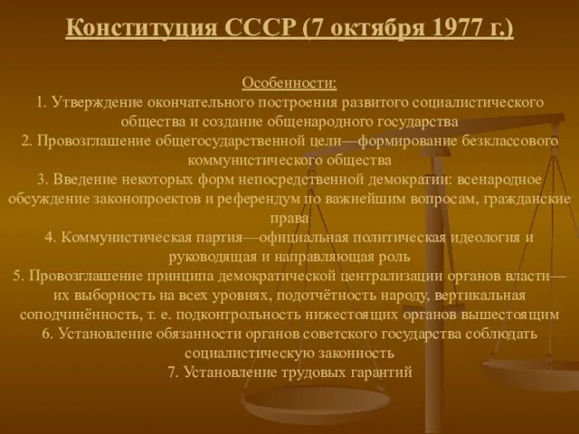Конституция СССР (7 октября 1977 г.) Особенности: 1. Утверждение окончательного