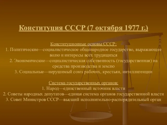 Конституция СССР (7 октября 1977 г.) Конституционные основы СССР: 1.