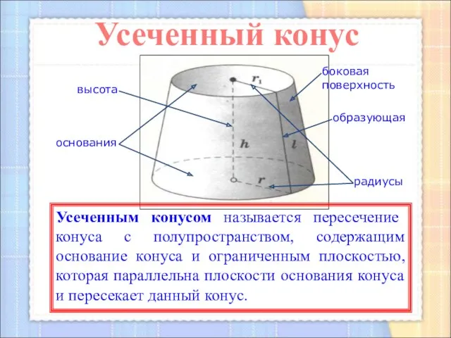 Усеченным конусом называется пересечение конуса с полупространством, содержащим основание конуса