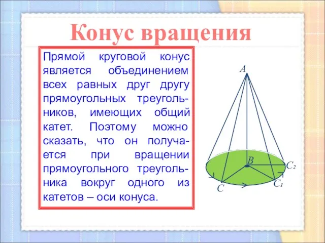 Прямой круговой конус является объединением всех равных друг другу прямоугольных