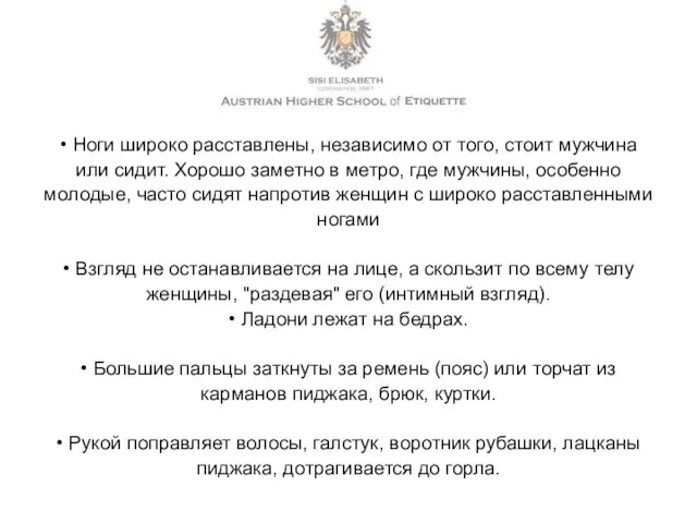 • Ноги широко расставлены, независимо от того, стоит мужчина или сидит. Хорошо заметно