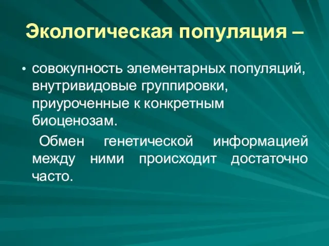 Экологическая популяция – совокупность элементарных популяций, внутривидовые группировки, приуроченные к