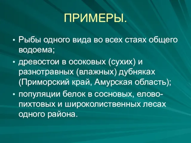 ПРИМЕРЫ. Рыбы одного вида во всех стаях общего водоема; древостои