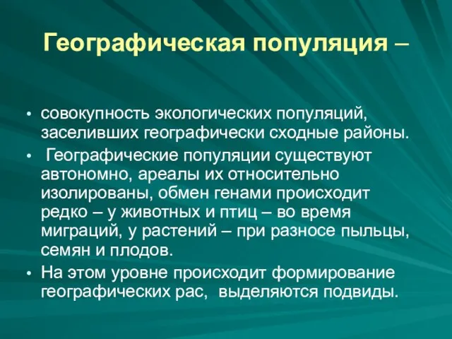 Географическая популяция – совокупность экологических популяций, заселивших географически сходные районы.