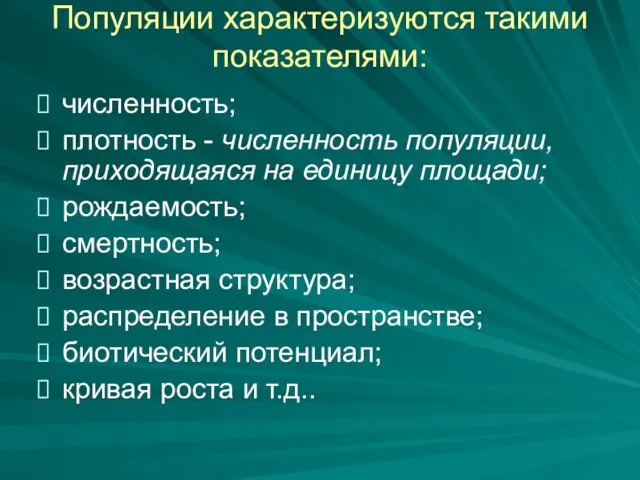 Популяции характеризуются такими показателями: численность; плотность - численность популяции, приходящаяся