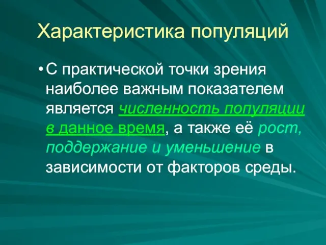 Характеристика популяций С практической точки зрения наиболее важным показателем является