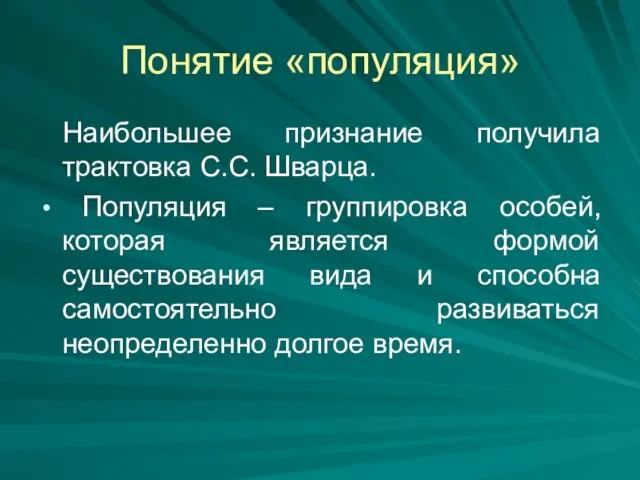 Понятие «популяция» Наибольшее признание получила трактовка С.С. Шварца. Популяция –