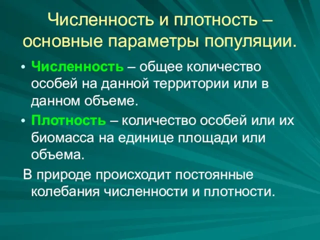 Численность и плотность – основные параметры популяции. Численность – общее