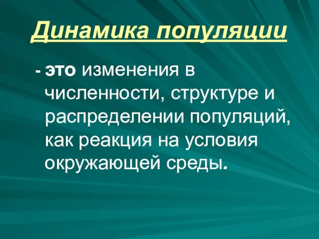 Динамика популяции - это изменения в численности, структуре и распределении