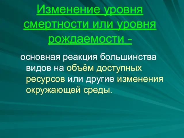 Изменение уровня смертности или уровня рождаемости - основная реакция большинства