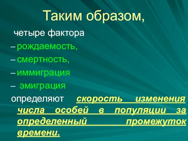 Таким образом, четыре фактора рождаемость, смертность, иммиграция эмиграция определяют скорость