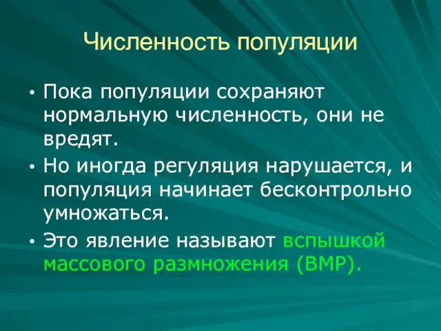 Численность популяции Пока популяции сохраняют нормальную численность, они не вредят.