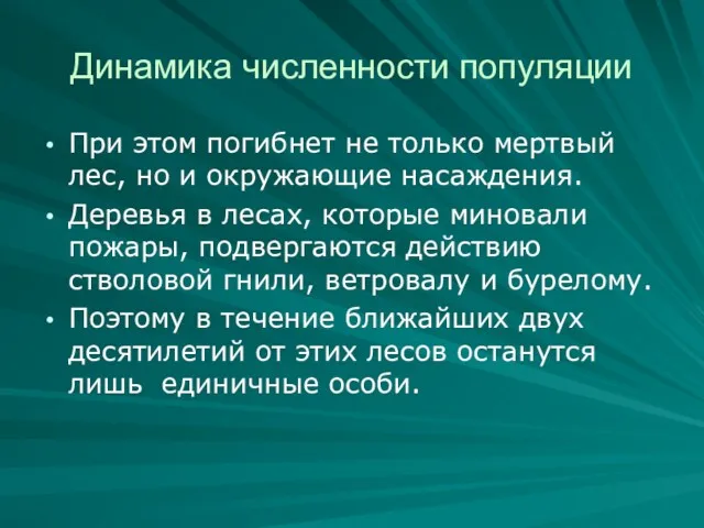 Динамика численности популяции При этом погибнет не только мертвый лес,